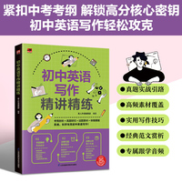 初中英语写作精讲精练 真题实战练技巧，高频素材全无忧；从模仿到独立写，能力进阶稳拿分；附赠跟学音频