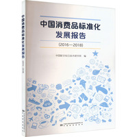 中国消费品标准化发展报告(2016-2018)