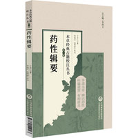 药性辑要