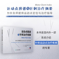 运动点图谱与针刺治疗纲要