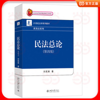 民法总论(第四版)21世纪法学系列教材·民商法系列