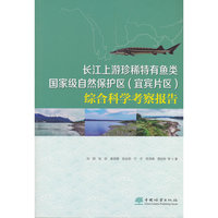 长江上游珍稀特有鱼类国家级自然保护区<宜宾片区>综合科学考察报告