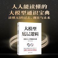 大模型底层逻辑——解密人工智能的本质