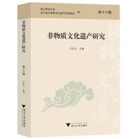 非物质文化遗产研究（第十八辑）