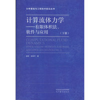 计算流体力学--有限体积法 、软件与应用（下册）