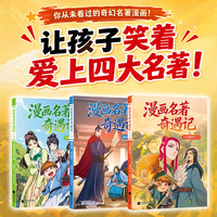 漫画名著奇遇记 全三册 让孩子笑着爱上四大名著 当当自营图书