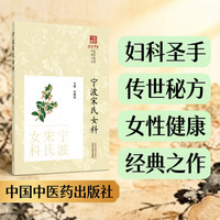 宁波宋氏女科·浙派中医丛书专题系列 宋琳奕 浙江女科四大家中医妇科传承