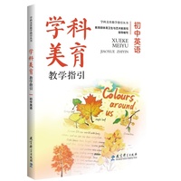 学科美育教学指引 初中英语（推进学科美育，塑造教育新生态，落实教育强国建设新主张）