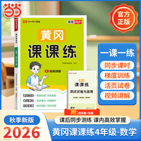 【荣恒】2026秋黄冈课课练四年级上册数学人教版同步练习册课时单元阶段练习测试配套视频讲解一课一练(RJ版)