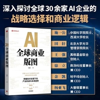 AI全球商业版图 对标式拆解中美AI企业 深度提炼底层商业逻辑 施一公 田轩 王强推荐