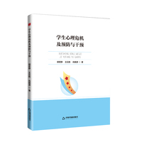 学生心理危机及预防与干预