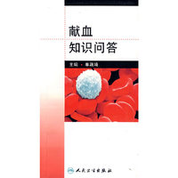 献血知识问答