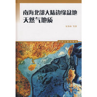 南海北部大陆边缘盆地天然气地质