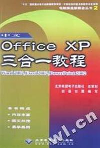 中文OFFICE XP三合一教程(WORD2002、EXCEL2002、POWERPOINT2002)/计算机知识普及和软件
