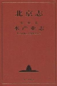 北京志·农业卷·水产业志