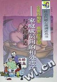 会爱胜痴爱 最贵是亲情/家庭成员间的相处技巧与心理调适