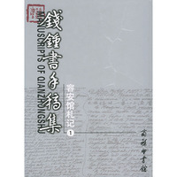 钱锺书手稿集（1-3卷）