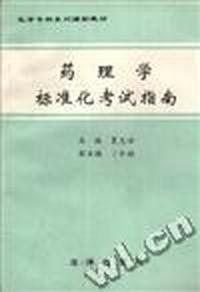 药理学标准化考试指南