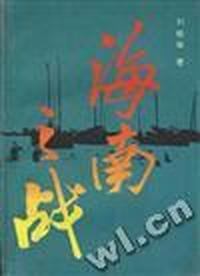 海南之战