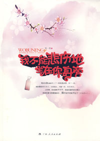 我不能悲伤地坐在你身旁