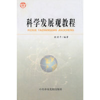 科学发展观教程