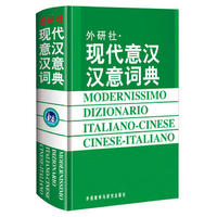 现代意汉汉意词典