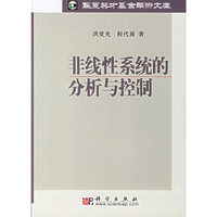 非线性系统的分析与控制