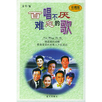 百唱不厌难忘的歌
