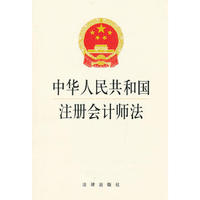 中华人民共和国注册会计师法