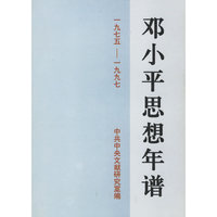 邓小平思想年谱(1975-1997)