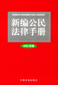 新编公民法律手册(2004年版)
