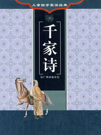 儿童国学蒙读经典.千家诗