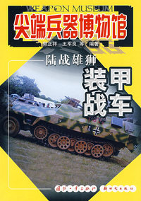 尖端兵器博物馆——陆战雄狮装甲战车