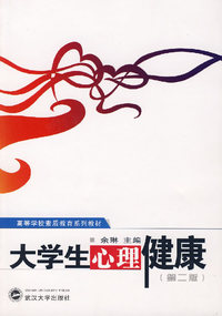 大学生心理健康（第二版）