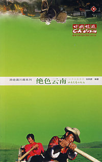 绝色云南——游走滇川藏系列