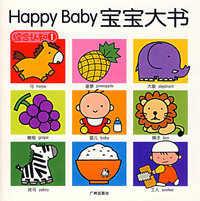 Happy Baby宝宝大书：综合认知1