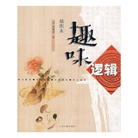 趣味逻辑(插图本)