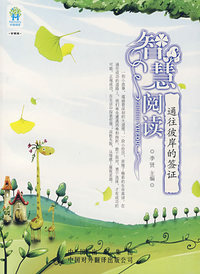 智慧阅读：通往彼岸的签证