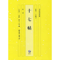 书法技法讲座 十七帖