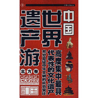 世界遗产游·北方卷