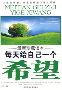 每天给自己一希望（最新珍藏读本）