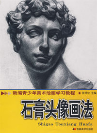 石膏头像画法