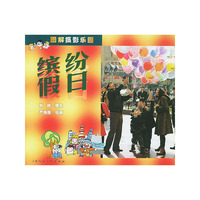缤纷假日