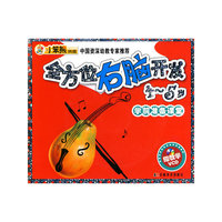 全方位右脑开发4-5岁(学前准备课堂)(附CD光盘一张)