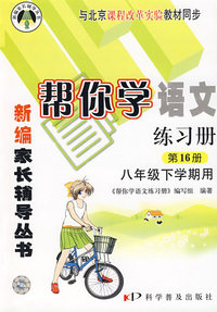 新编家长辅导丛书－帮你学语文练习册（第16册）（八年级下学期用）：与北京课程改革实验教材同步