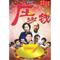 梦剧场：压岁钱