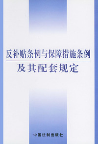 反补贴条例与保障措施条例及其配套规定