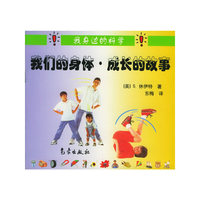 我们的身体成长的故事——我身边的科学