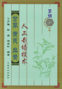 甘草黄芪麻黄人工栽培技术——紧俏中药材生产技术丛书