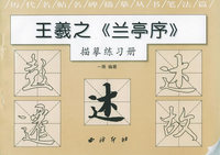 王羲之《兰亭序》描摹练习册——历代名贴名碑描摹丛书笔法篇